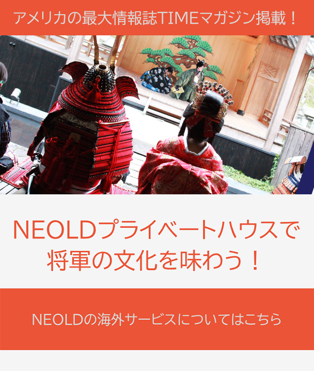 アメリカの最大雑誌TIMEマガジン掲載! NEOLDプライベートハウスで将軍の文化を味わう! NEOLDの海外サービスについてはこちら
