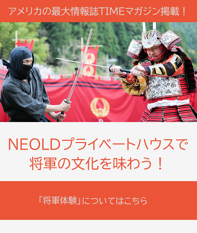 アメリカの最大雑誌TIMEマガジン掲載! NEOLDプライベートハウスで将軍の文化を味わう! 「将軍体験」についてはこちら